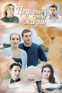 Подари мне жизнь 1, 2, 3, 4 серия смотреть онлайн (сериал 2017)