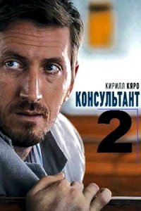 Консультант 2 сезон 1-10 серия смотреть онлайн (сериал 2019)