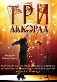 Три аккорда 4 сезон 10 выпуск 02 08 2019 смотреть онлайн