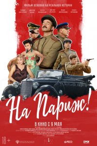 На Париж (2019) смотреть онлайн