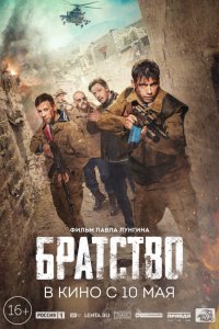 Братство (2019) смотреть онлайн