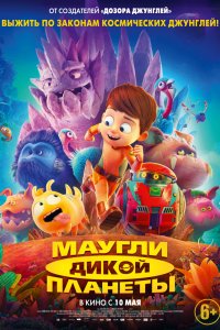 Маугли дикой планеты (2019) смотреть онлайн