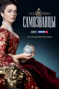 Екатерина 3 сезон. Самозванцы 1-16 серия смотреть онлайн (сериал 2019)