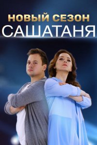 СашаТаня 10 сезон 1-16 серия смотреть онлайн (сериал 2019)