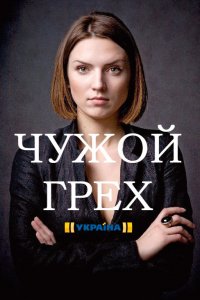 Чужой грех 1, 2, 3, 4 серия смотреть онлайн (сериал 2019)