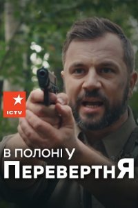 В плену у оборотня 1, 2, 3, 4 серия смотреть онлайн (сериал 2019)