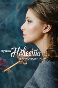 Нужна невеста с проживанием (2019) смотреть онлайн