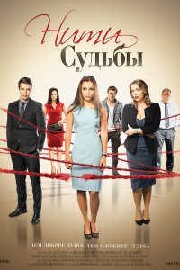 Нити судьбы 1-40 серия смотреть онлайн (сериал 2016)