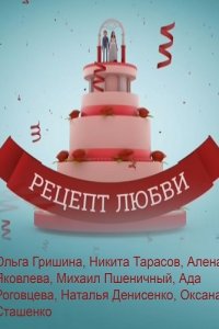 Рецепт любви 1, 2, 3, 4 серия смотреть онлайн (сериал 2017)