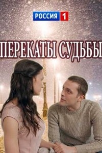 Перекаты судьбы 1, 2, 3, 4 серия смотреть онлайн (сериал 2017)