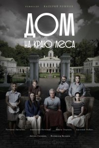 Дом на краю леса 1, 2, 3, 4 серия смотреть онлайн (сериал 2017)