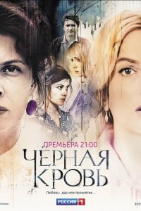 Черная кровь 1-16 серия смотреть онлайн (сериал 2017)