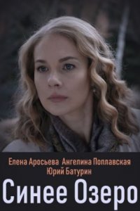 Синее озеро 1, 2, 3, 4 серия смотреть онлайн (сериал 2019)