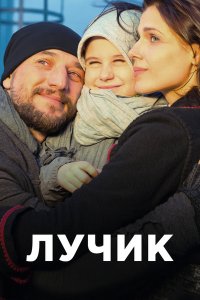 Лучик 1, 2, 3, 4 серия смотреть онлайн (сериал 2017)