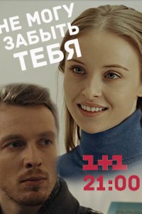 Не могу забыть тебя 1, 2, 3, 4 серия смотреть онлайн (сериал 2017)