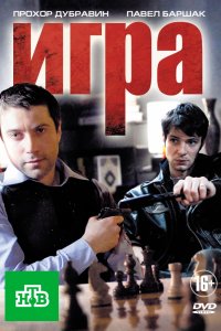 Игра 1 сезон 1-20 серия смотреть онлайн (сериал 2011)