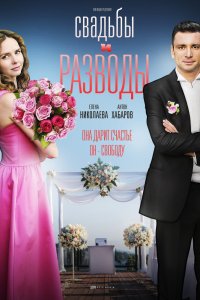 Свадьбы и разводы 1-12 серия смотреть онлайн (сериал 2019)