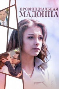 Провинциальная Мадонна 1, 2, 3, 4 серия смотреть онлайн (сериал 2017)