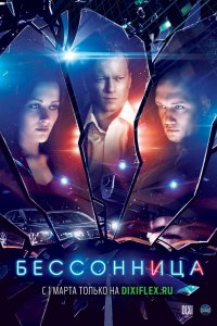 Бессонница 1-16 серия смотреть онлайн (сериал 2014)