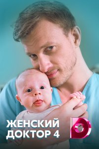 Женский доктор 4 сезон 1-40 серия смотреть онлайн (сериал 2019)