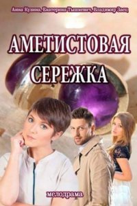 Аметистовая сережка 1, 2, 3, 4 серия смотреть онлайн (сериал 2018)