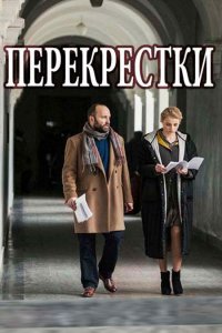 Перекрестки 1, 2, 3, 4 серия смотреть онлайн (сериал 2017)