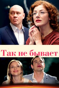 Так не бывает 1-8 серия смотреть онлайн (сериал 2018)