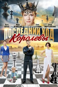 Последний ход королевы 1, 2, 3, 4 серия смотреть онлайн (сериал 2016)