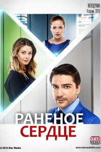 Раненое сердце 1, 2, 3, 4 серия смотреть онлайн (сериал 2016)