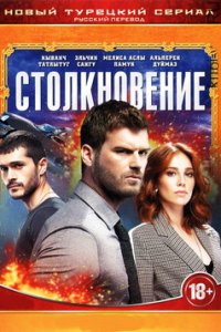 Столкновение 1-24 серия смотреть онлайн (турецкий сериал 2018)