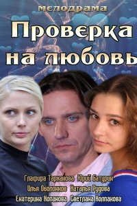 Проверка на любовь (2013) смотреть онлайн