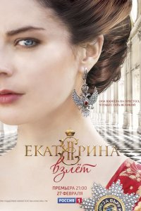 Екатерина 2 сезон. Взлет 1-12 серия смотреть онлайн (сериал 2017)