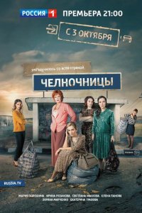 Челночницы 1, 2 сезон смотреть онлайн (все серии)