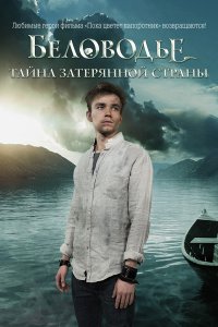 Беловодье. Тайна затерянной страны 1-12 серия смотреть онлайн (сериал 2019)