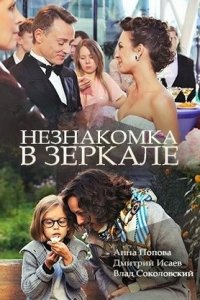 Незнакомка в зеркале 1, 2, 3, 4 серия смотреть онлайн (сериал 2018)