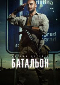 Батальон 1, 2, 3, 4 серия смотреть онлайн (сериал 2019)