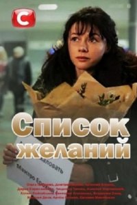 Список желаний 1, 2, 3, 4 серия смотреть онлайн (сериал 2018)