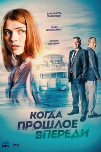 Когда прошлое впереди 1-12 серия смотреть онлайн (сериал 2016)