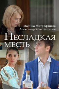 Несладкая месть 1, 2, 3, 4 серия смотреть онлайн (сериал 2018)