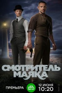 Смотритель маяка 1-12 серия смотреть онлайн (сериал 2019)