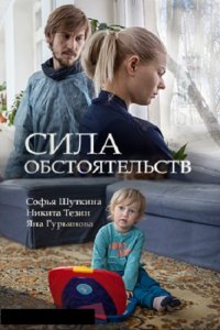 Сила обстоятельств 1, 2, 3, 4 серия смотреть онлайн (сериал 2018)