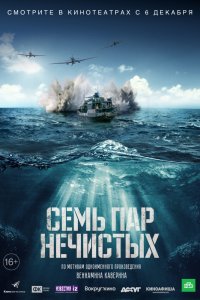 Семь пар нечистых (2018) смотреть онлайн