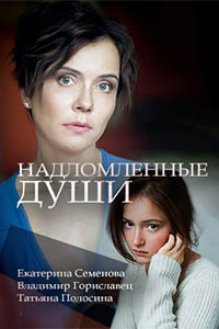 Надломленные души 1, 2, 3, 4 серия смотреть онлайн (сериал 2018)