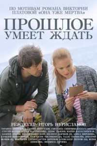 Прошлое умеет ждать 1, 2, 3, 4 серия смотреть онлайн (сериал 2015)