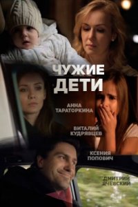 Чужие дети (2015) смотреть онлайн