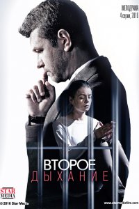 Второе дыхание 1, 2, 3, 4 серия смотреть онлайн (сериал 2016)