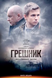 Грешник (2014) смотреть онлайн