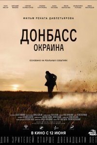 Донбасс. Окраина (2019) смотреть онлайн