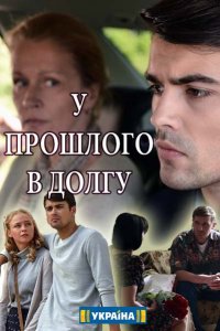 У прошлого в долгу 1-16 серия смотреть онлайн (сериал 2018)