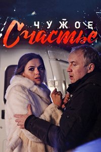 Чужое счастье 1-8 серия смотреть онлайн (сериал 2017)